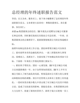 总经理的年终述职报告范文