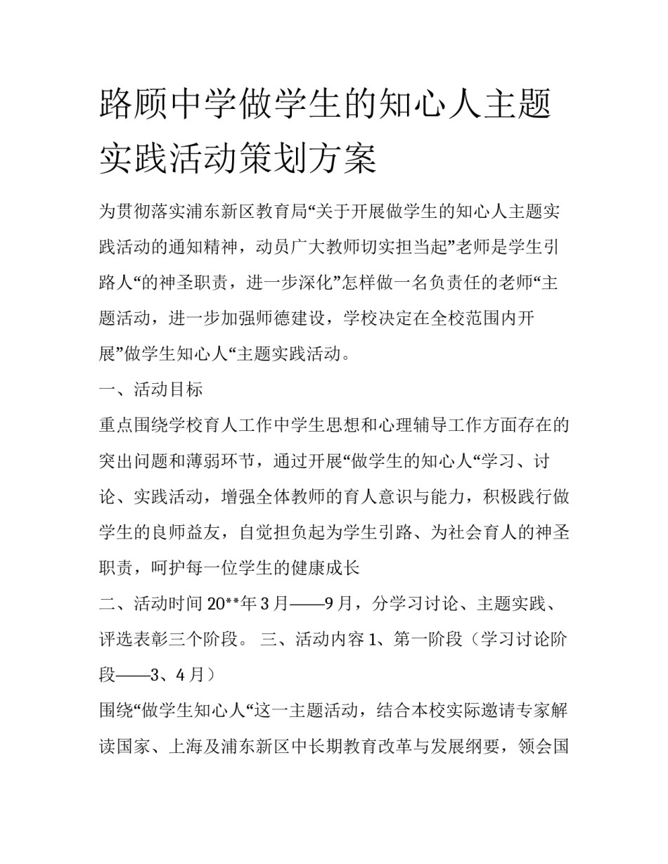 路顾中学做学生的知心人主题实践活动策划方案_第1页