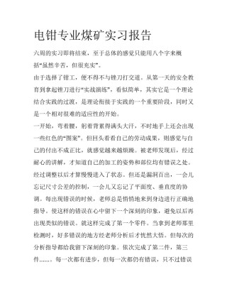 电钳专业煤矿实习报告