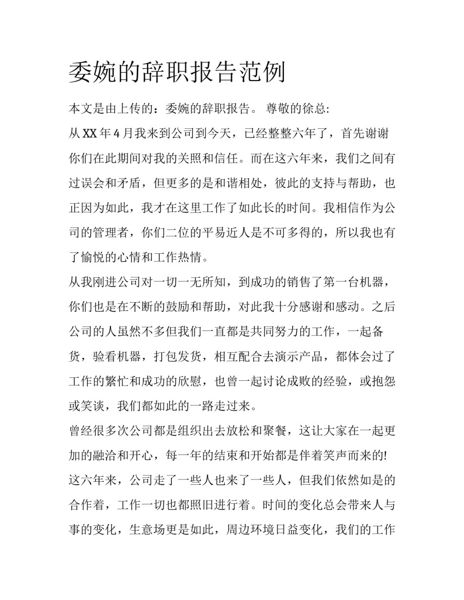 委婉的辞职报告范例_第1页