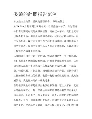 委婉的辞职报告范例