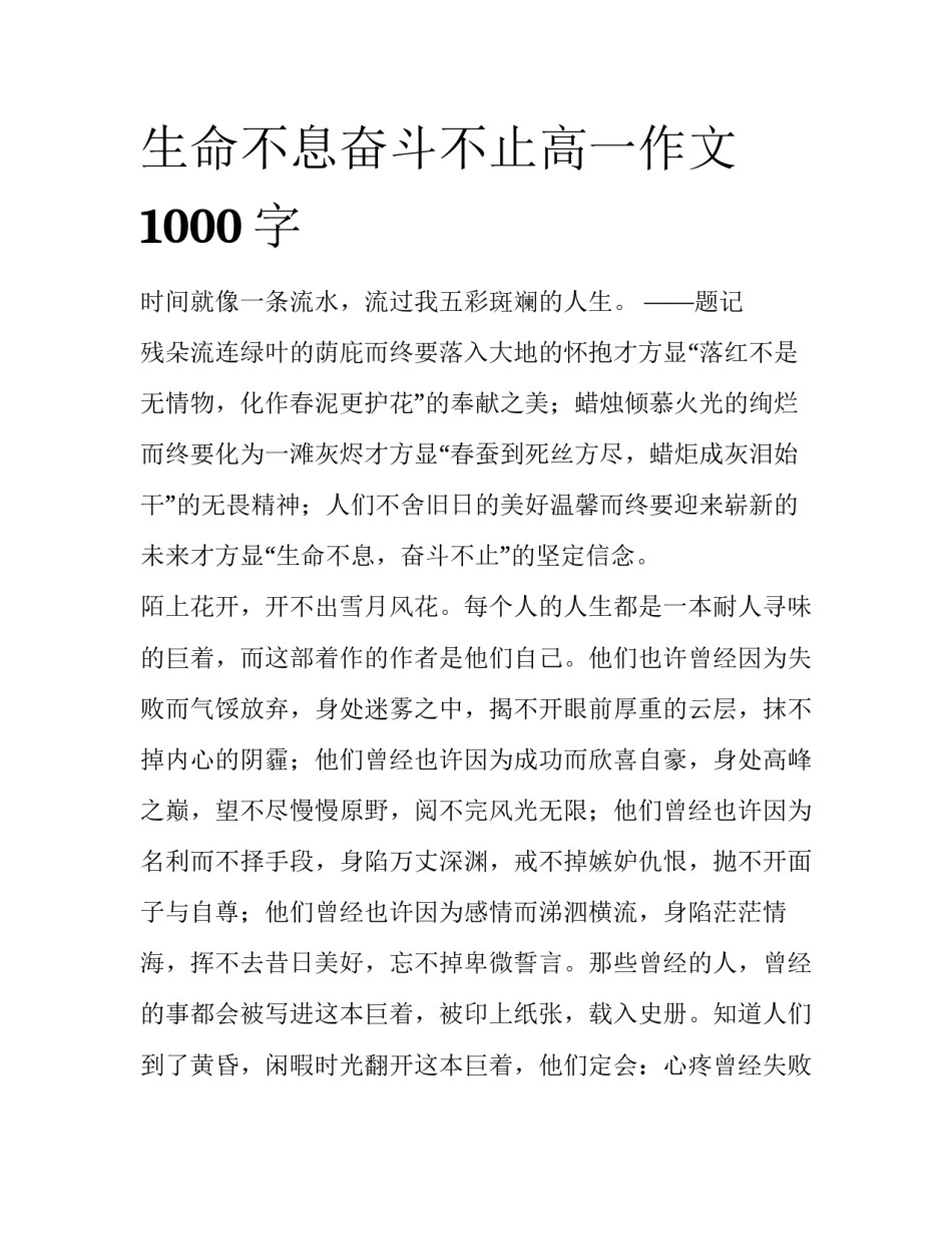 生命不息奋斗不止高一作文1000字_第1页