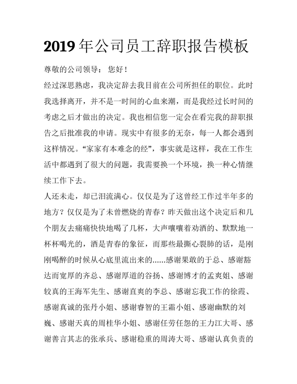 2019年公司员工辞职报告模板_第1页