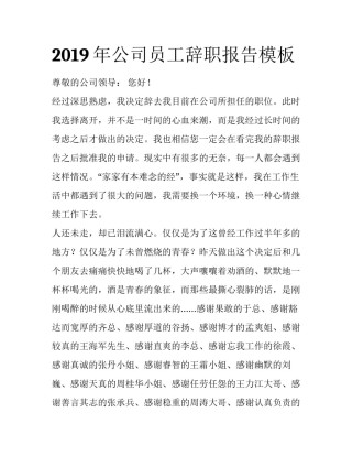 2019年公司员工辞职报告模板