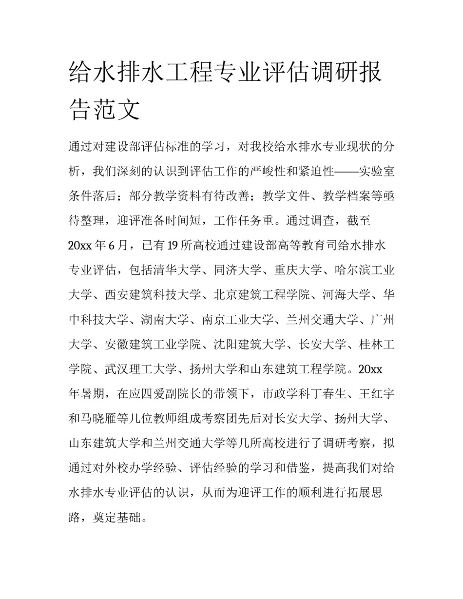 给水排水工程专业评估调研报告范文_第1页