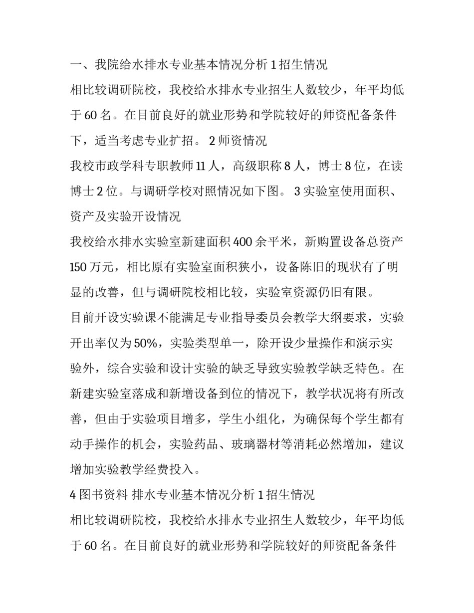 给水排水工程专业评估调研报告范文_第2页