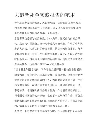 志愿者社会实践报告的范本