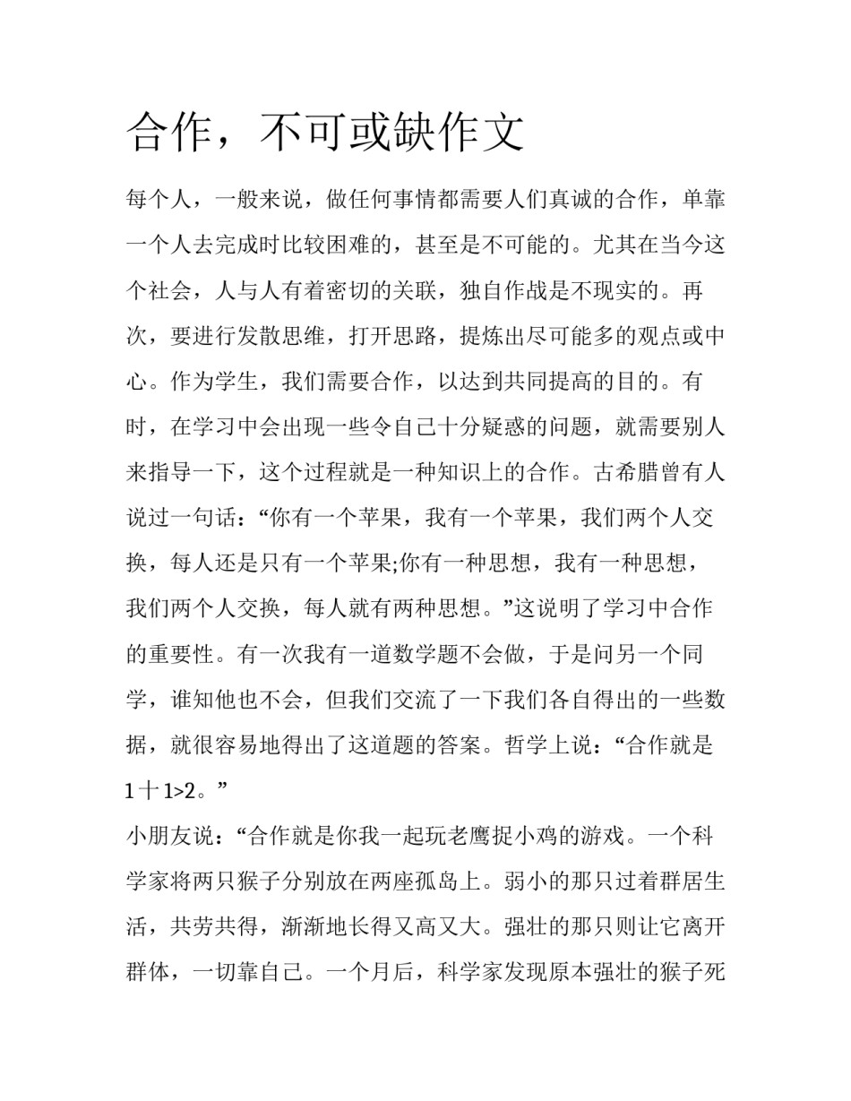 合作，不可或缺作文_第1页