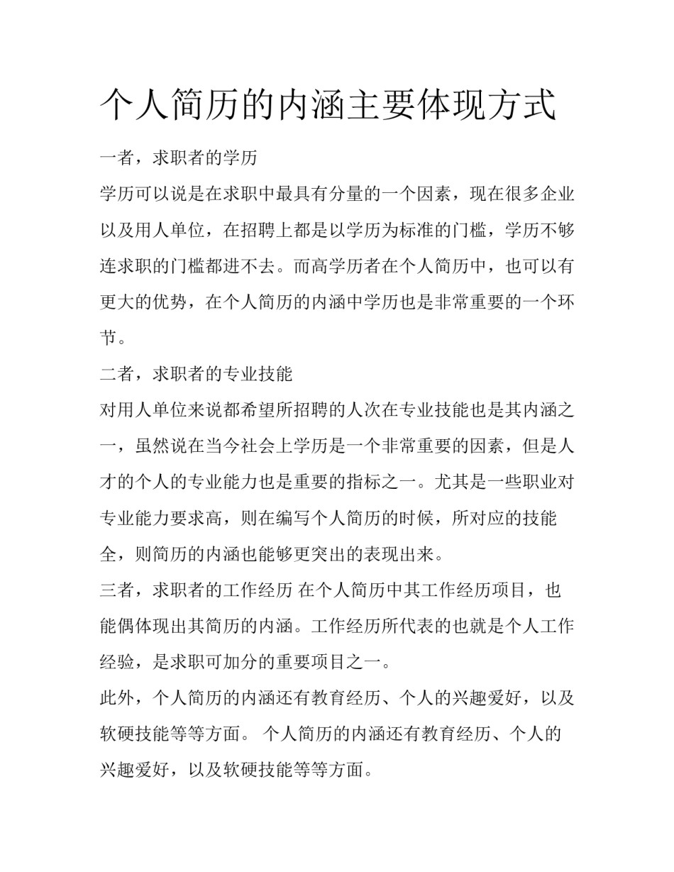 个人简历的内涵主要体现方式_第1页