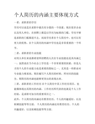 个人简历的内涵主要体现方式