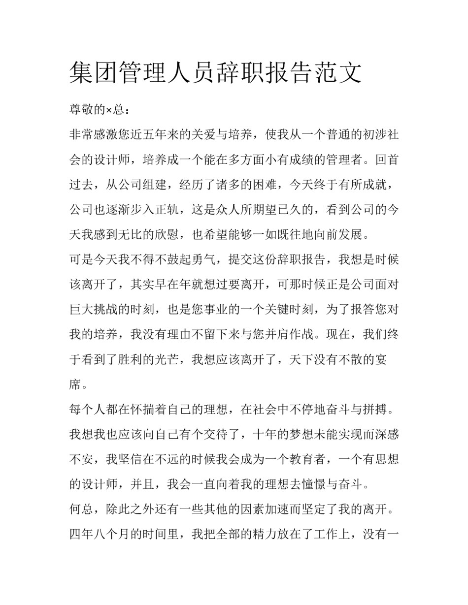 集团管理人员辞职报告范文_第1页