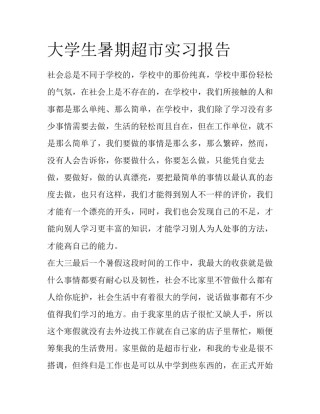 大学生暑期超市实习报告