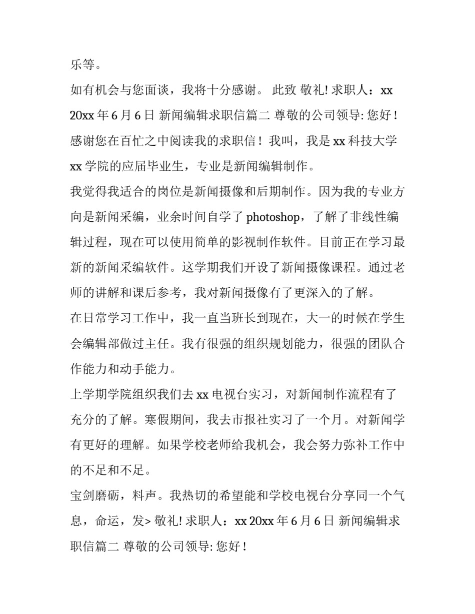 最新新闻编辑求职信(精选9篇)_第2页