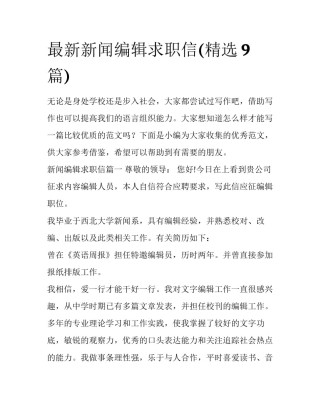 最新新闻编辑求职信(精选9篇)