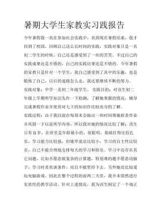 暑期大学生家教实习践报告