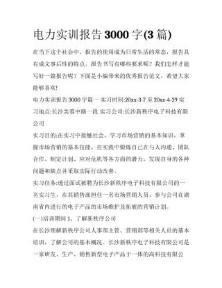 电力实训报告3000字(3篇)