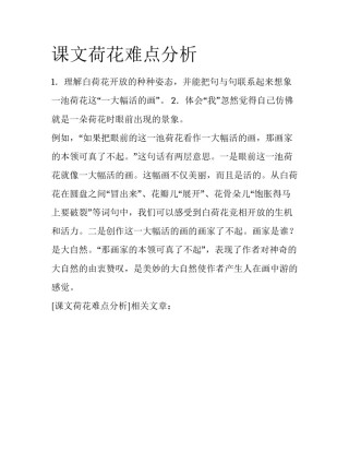 课文荷花难点分析