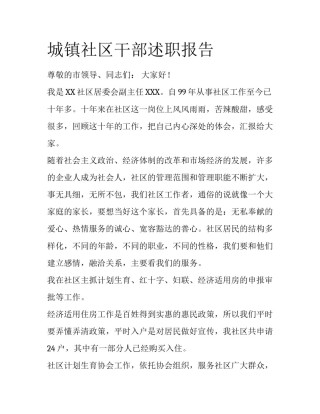 城镇社区干部述职报告