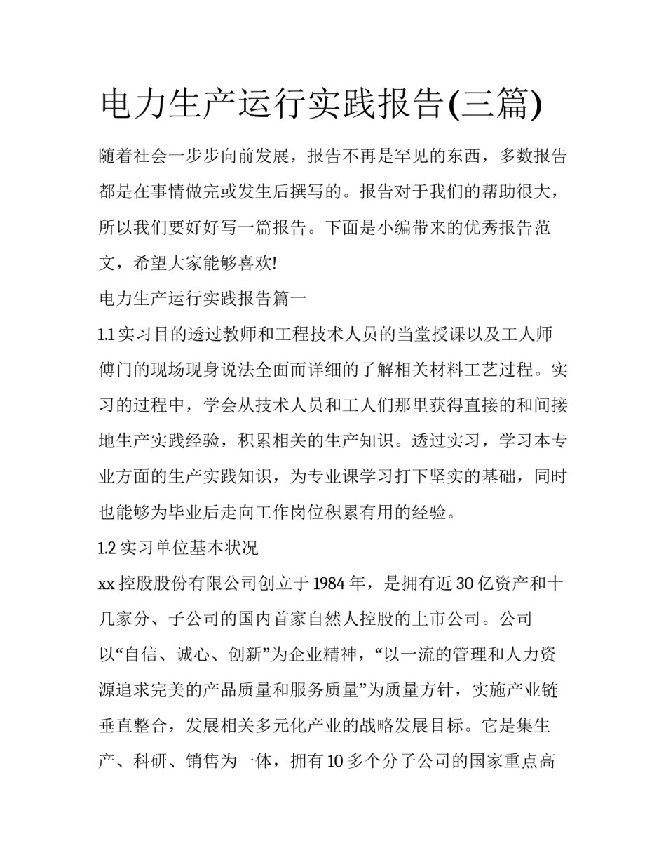 电力生产运行实践报告(三篇)_第1页