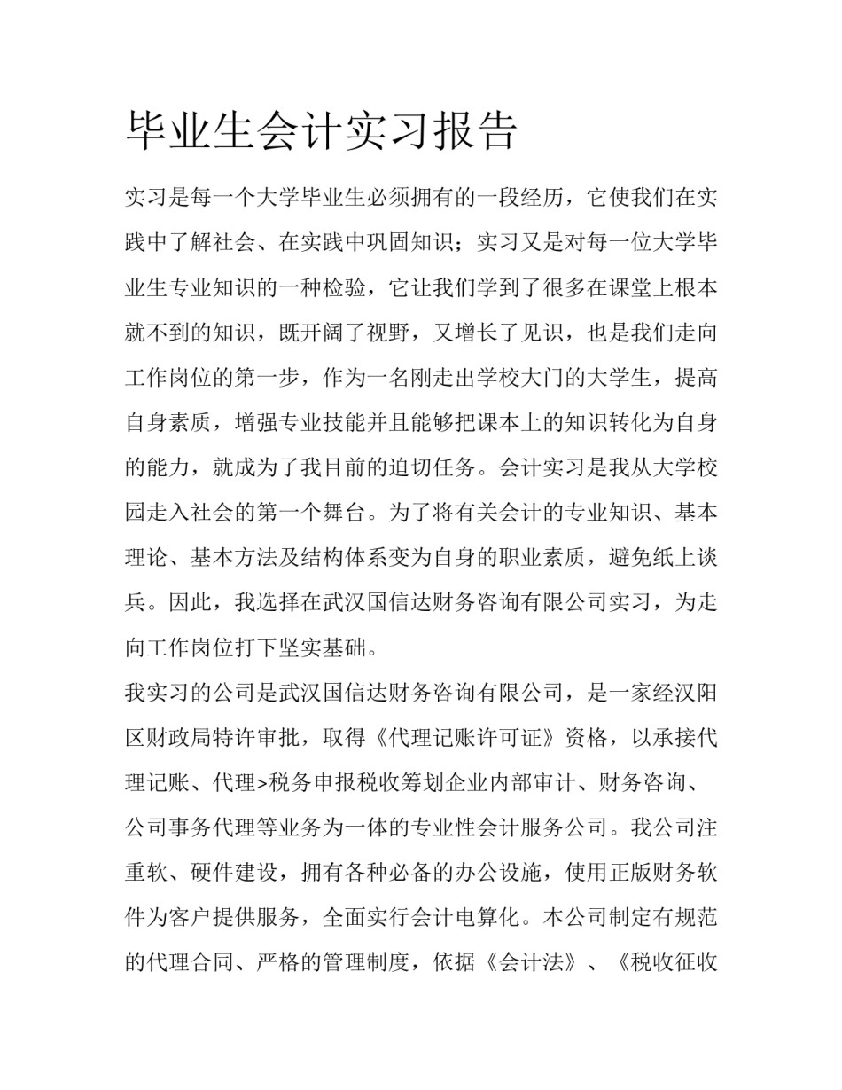 毕业生会计实习报告_第1页