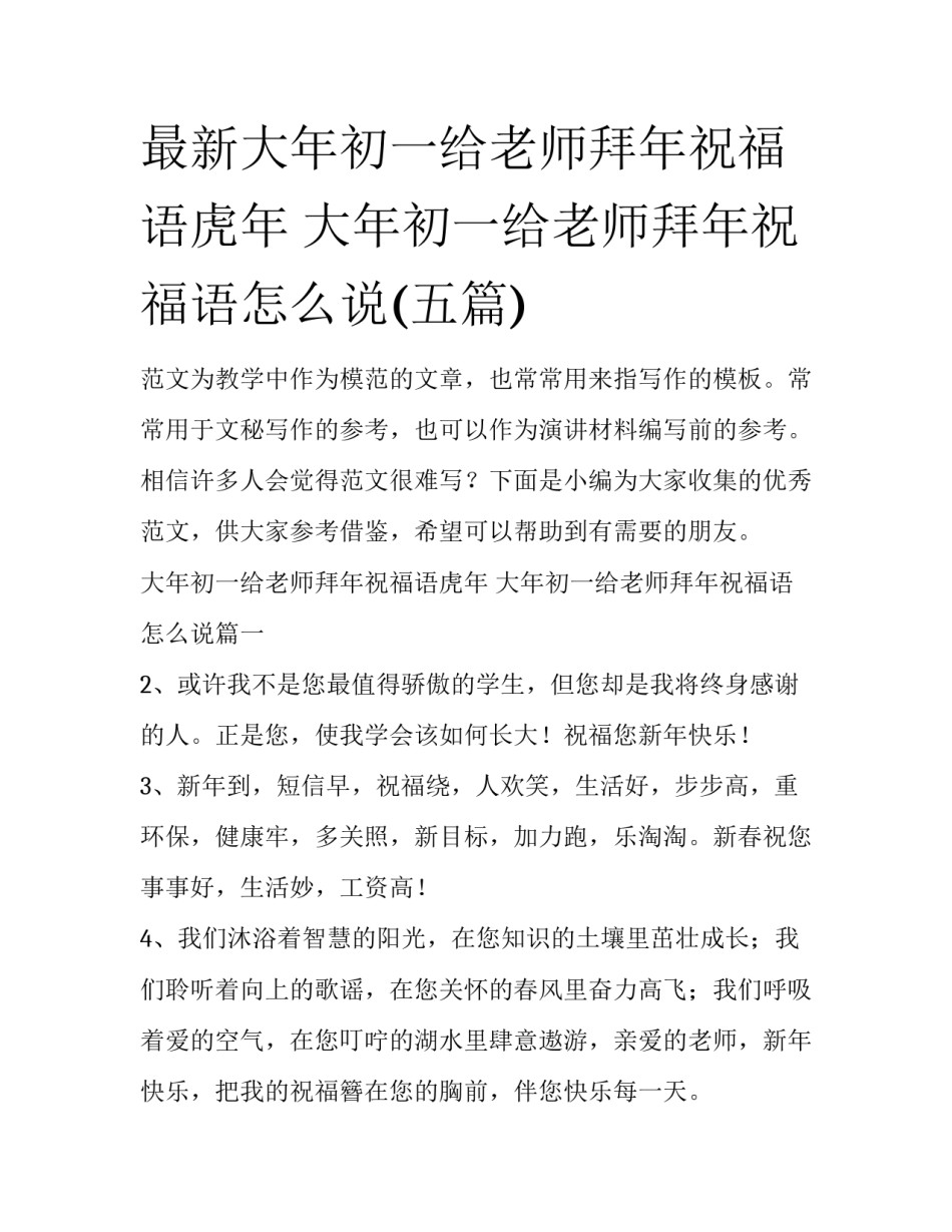 最新大年初一给老师拜年祝福语虎年 大年初一给老师拜年祝福语怎么说(五篇)_第1页