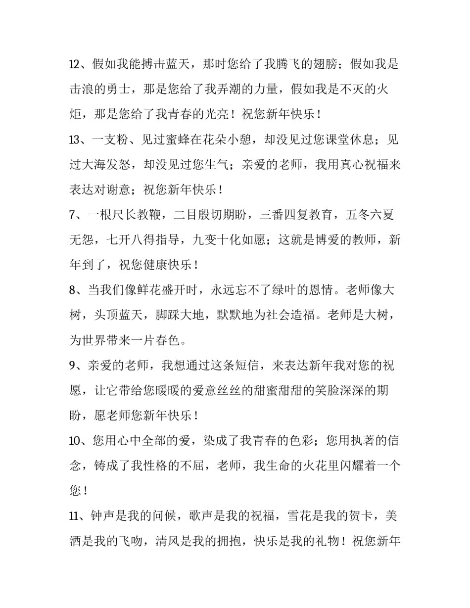 最新大年初一给老师拜年祝福语虎年 大年初一给老师拜年祝福语怎么说(五篇)_第3页