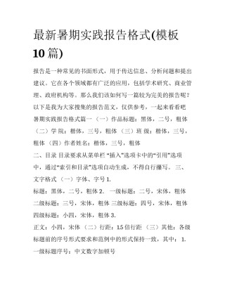 最新暑期实践报告格式(模板10篇)