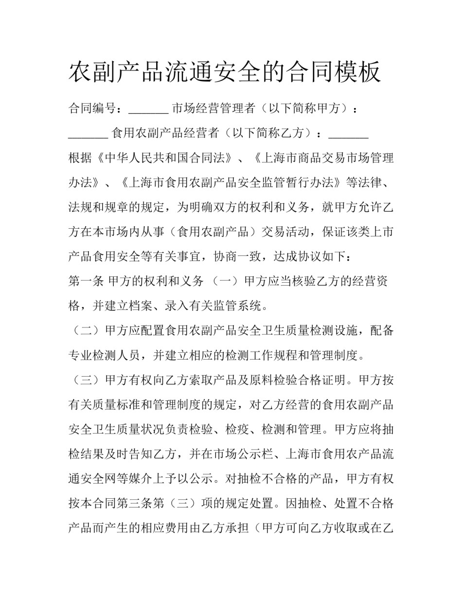 农副产品流通安全的合同模板_第1页