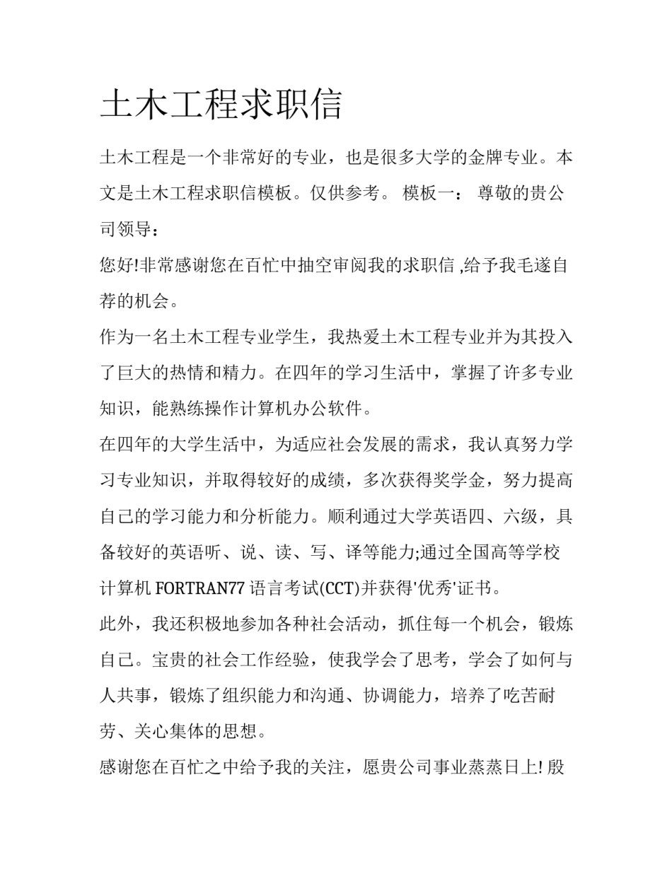 土木工程求职信_第1页