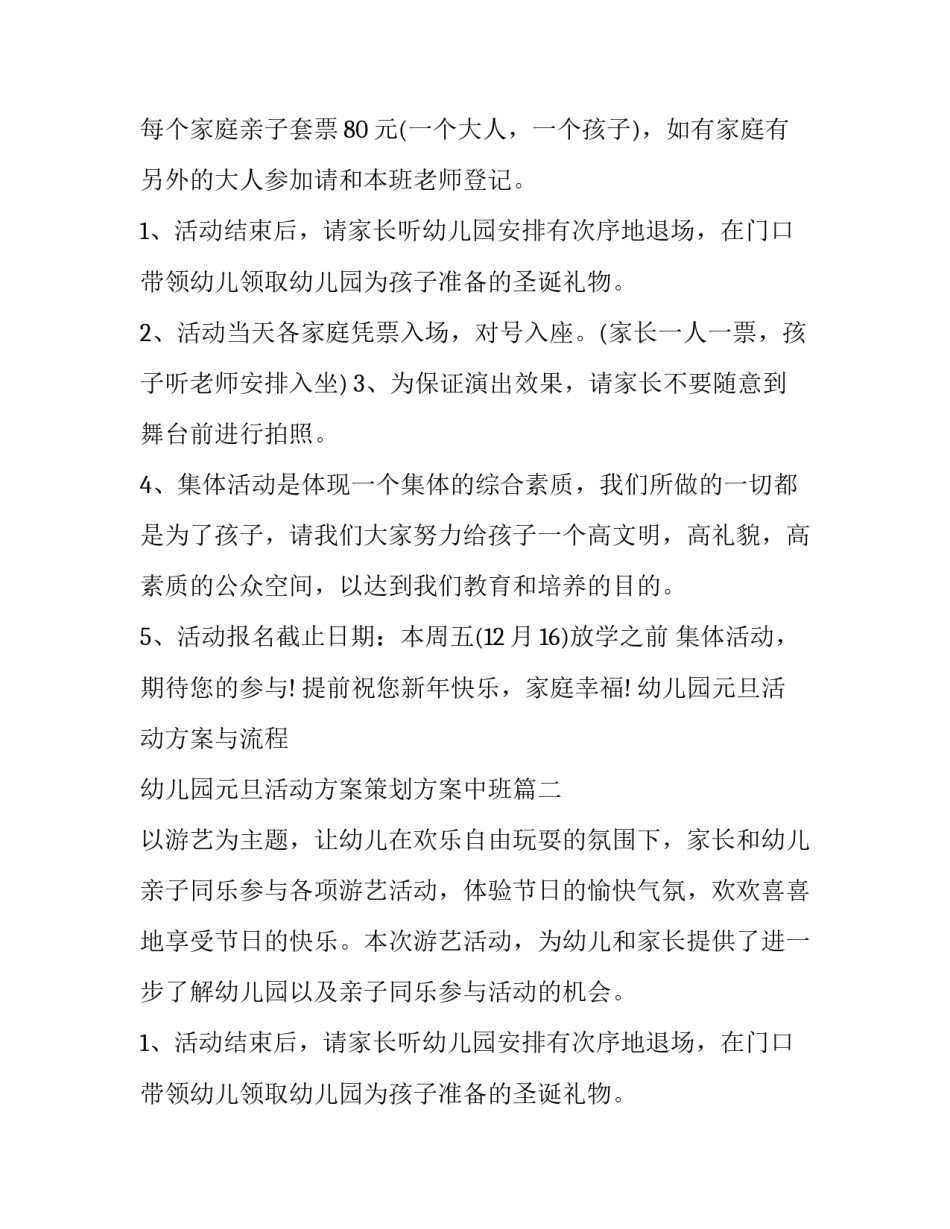 最新幼儿园元旦活动方案与流程 幼儿园元旦活动方案策划方案中班(十篇)_第2页