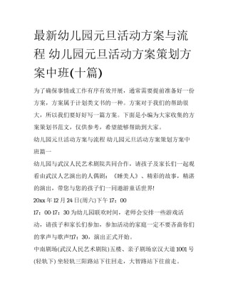 最新幼儿园元旦活动方案与流程 幼儿园元旦活动方案策划方案中班(十篇)
