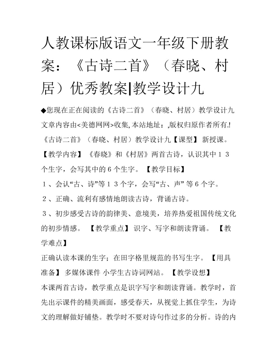 人教课标版语文一年级下册教案：《古诗二首》（春晓、村居）优秀教案|教学设计九_第1页
