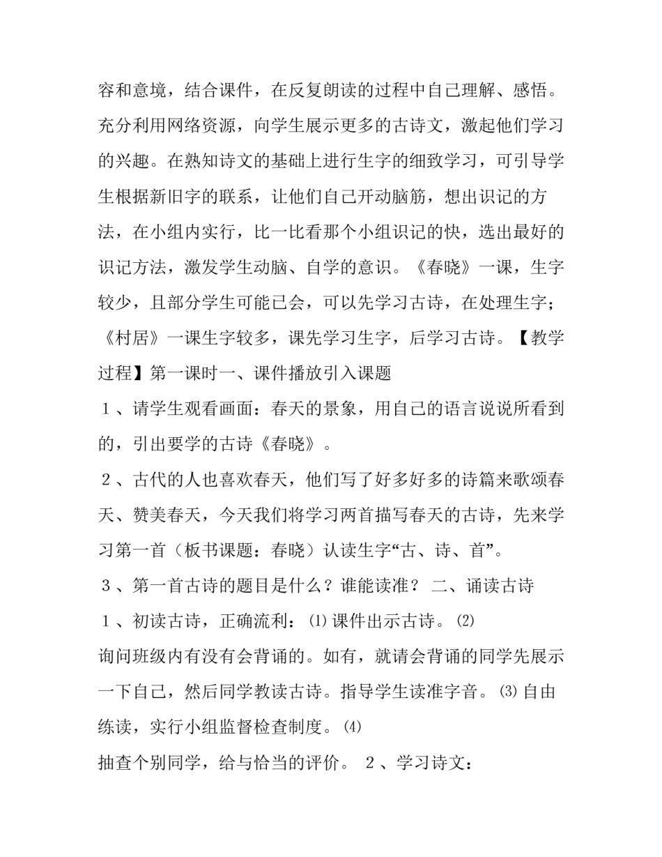 人教课标版语文一年级下册教案：《古诗二首》（春晓、村居）优秀教案|教学设计九_第2页