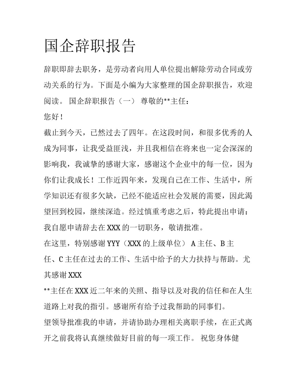 国企辞职报告_第1页