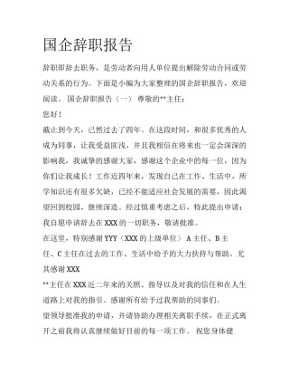 国企辞职报告