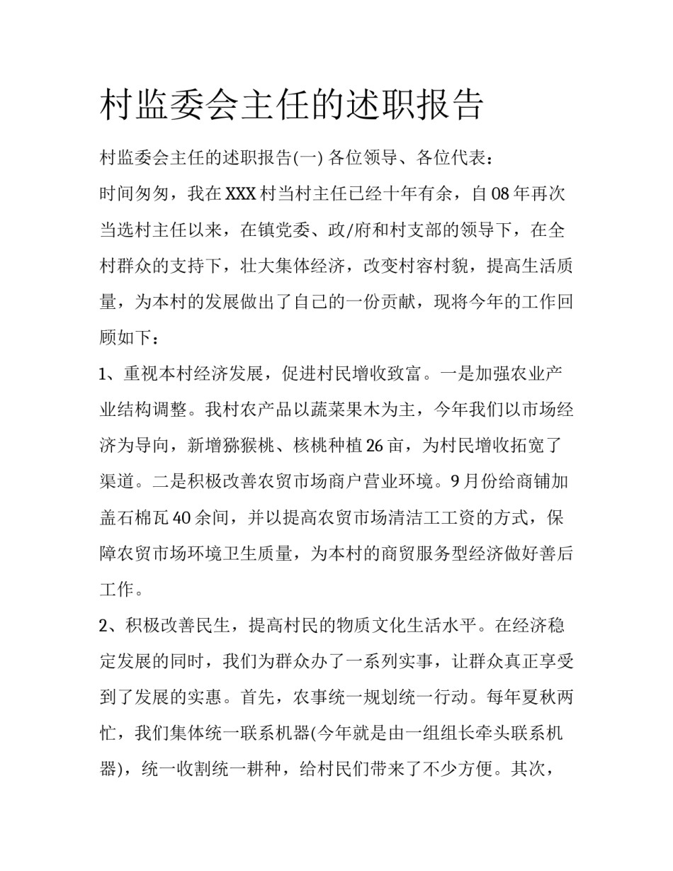 村监委会主任的述职报告_第1页