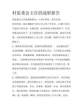 村监委会主任的述职报告