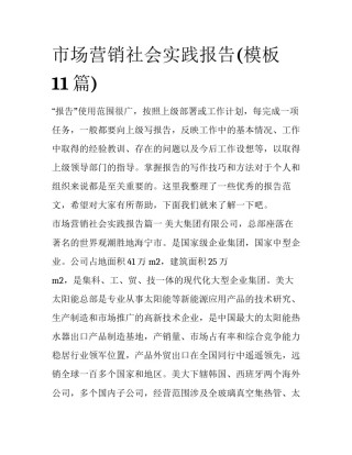 市场营销社会实践报告(模板11篇)