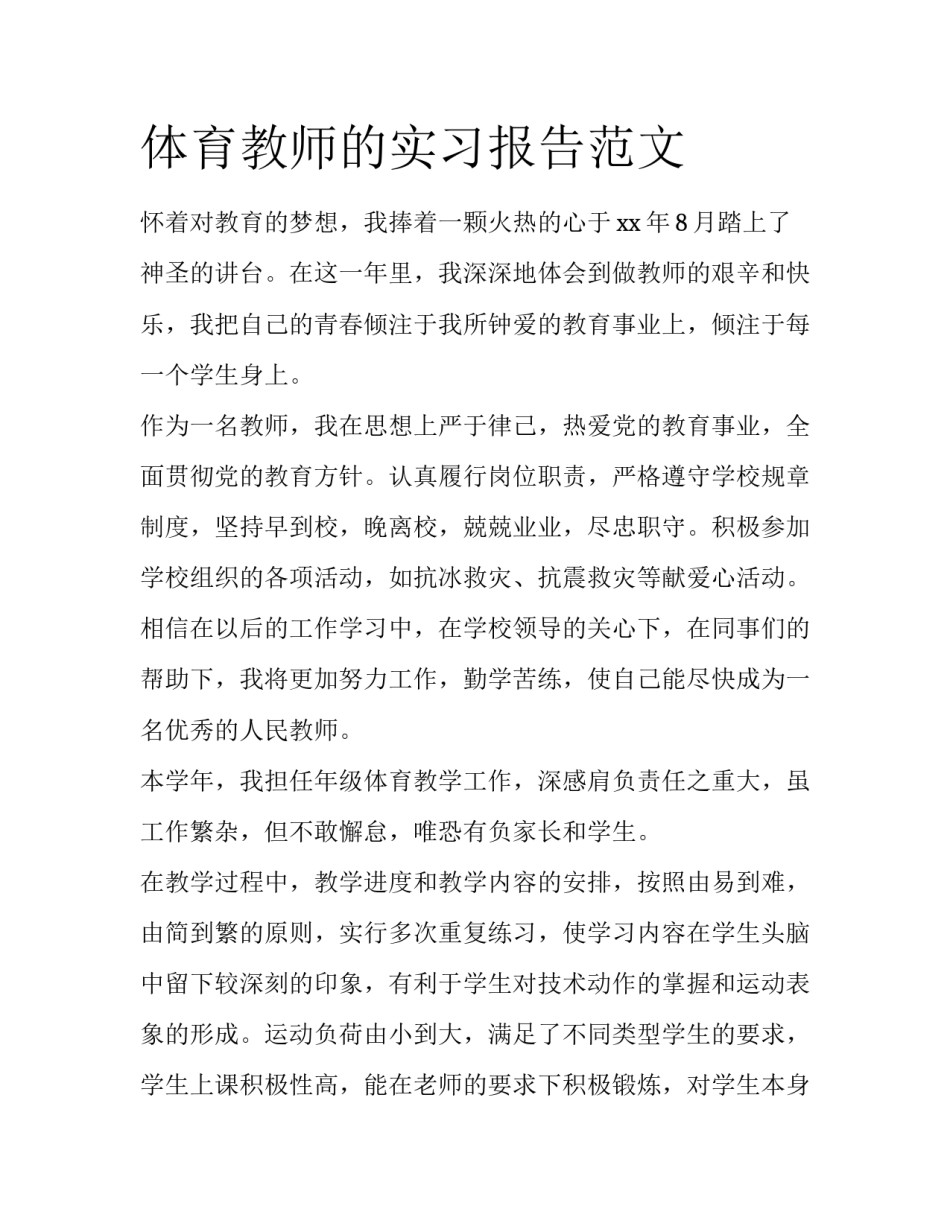 体育教师的实习报告范文_第1页