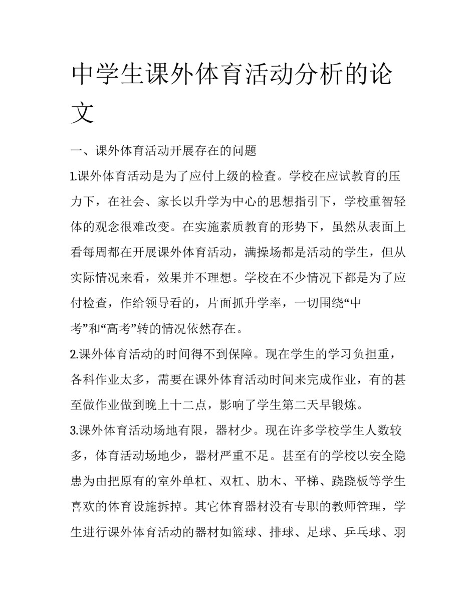 中学生课外体育活动分析的论文_第1页