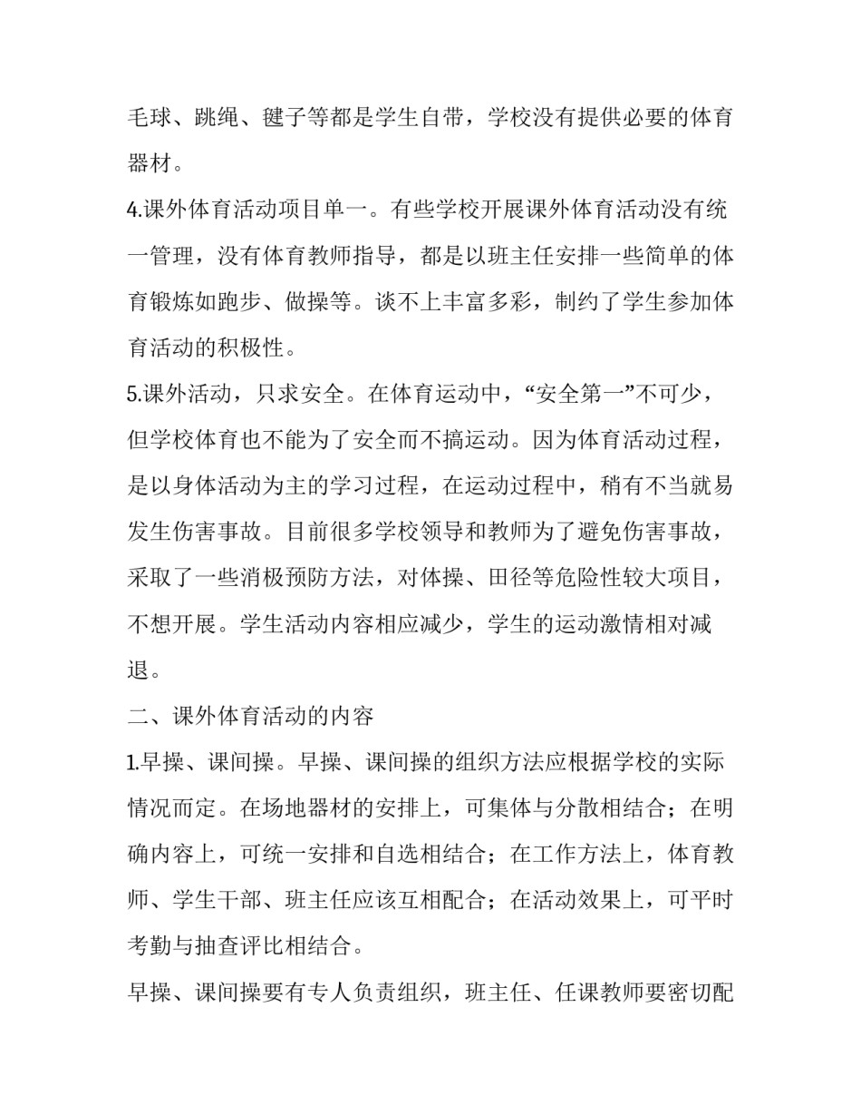 中学生课外体育活动分析的论文_第2页