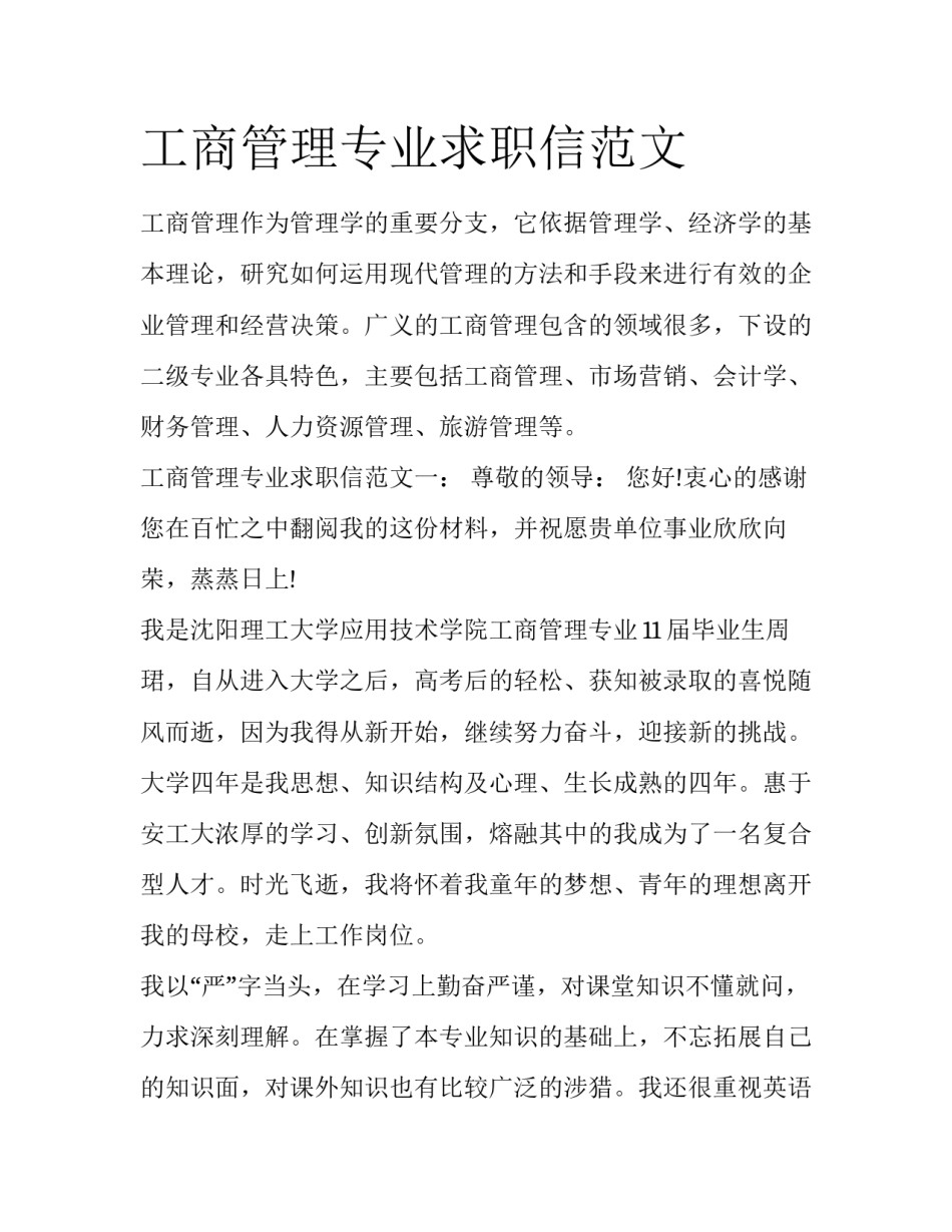 工商管理专业求职信范文_第1页
