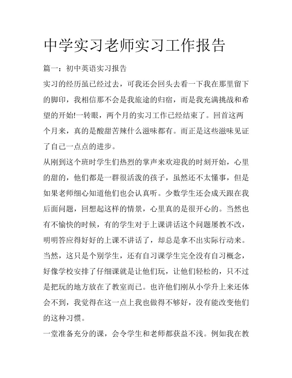 中学实习老师实习工作报告_第1页