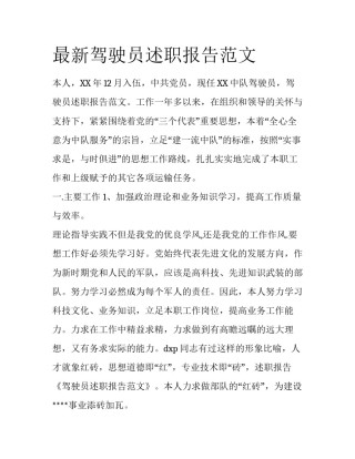 最新驾驶员述职报告范文