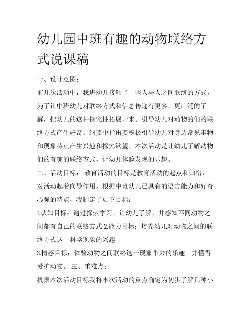 幼儿园中班有趣的动物联络方式说课稿_第1页
