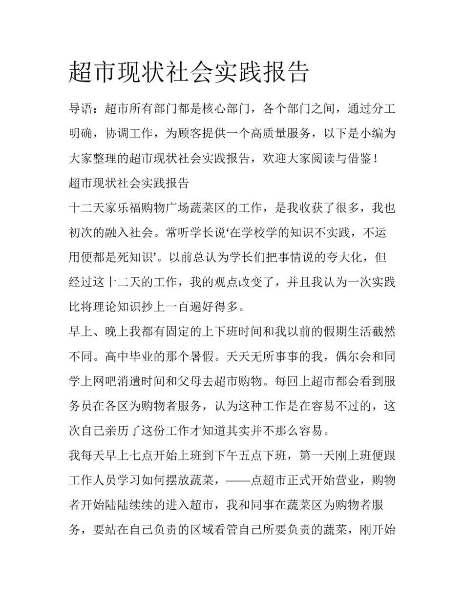 超市现状社会实践报告_第1页