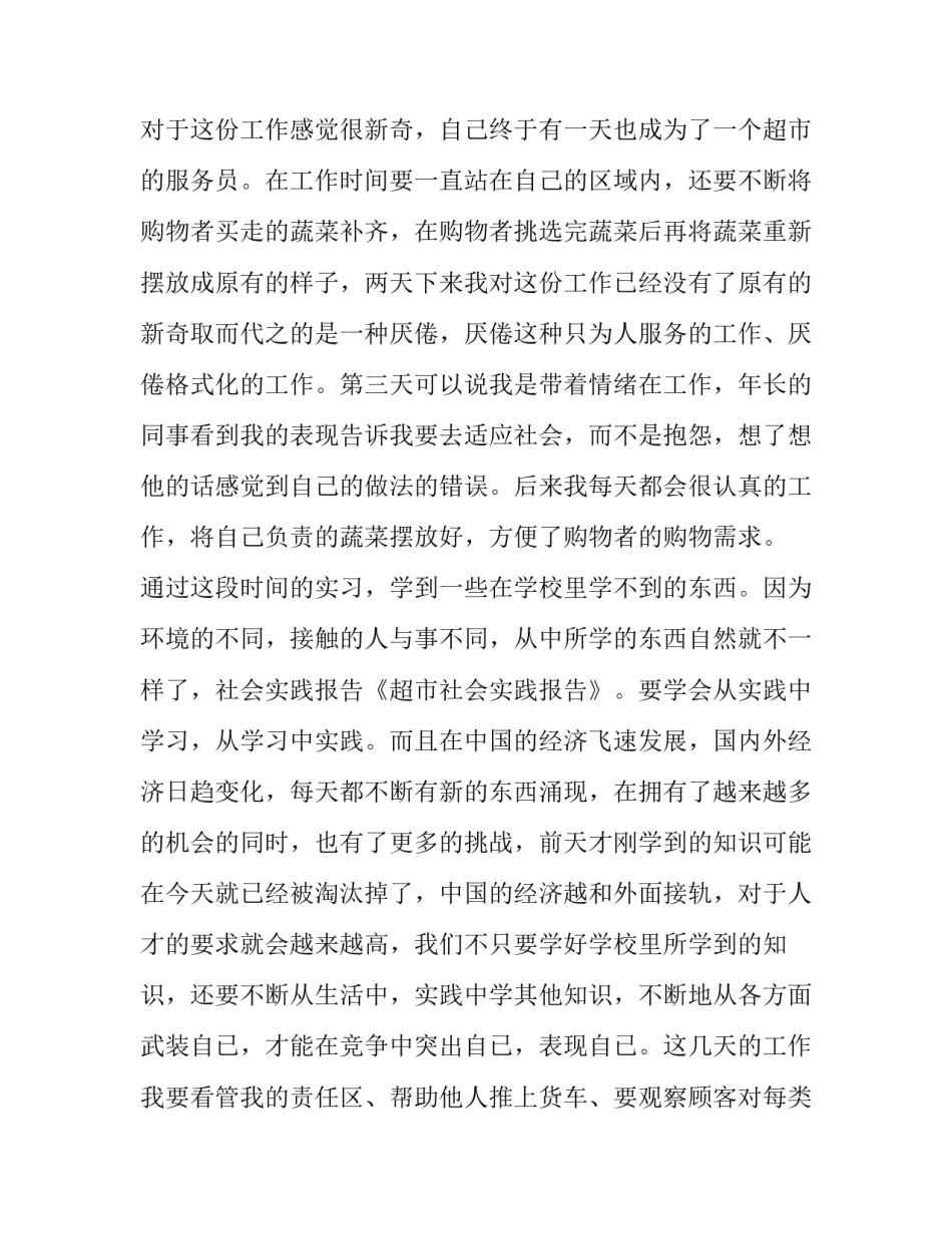 超市现状社会实践报告_第2页