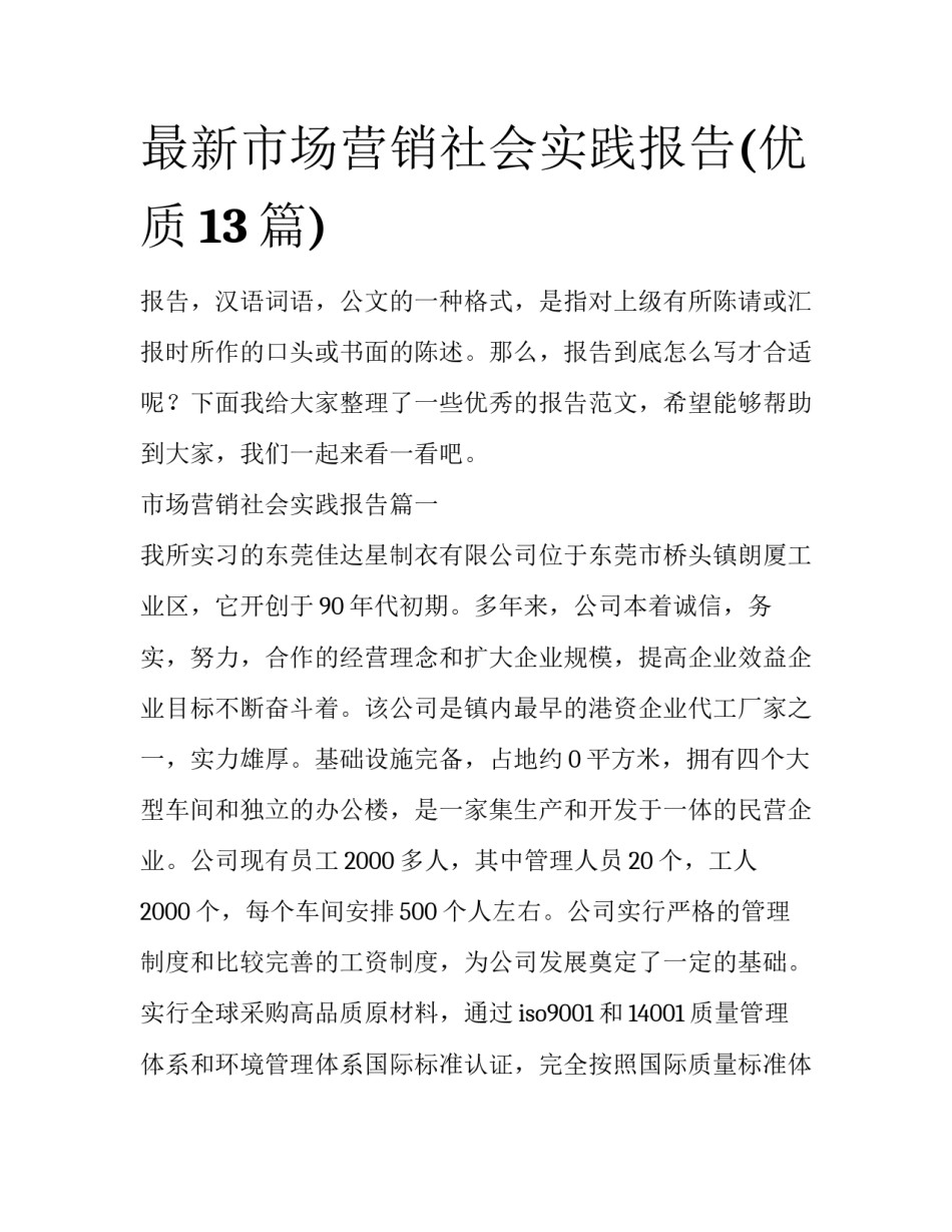 最新市场营销社会实践报告(优质13篇)_第1页