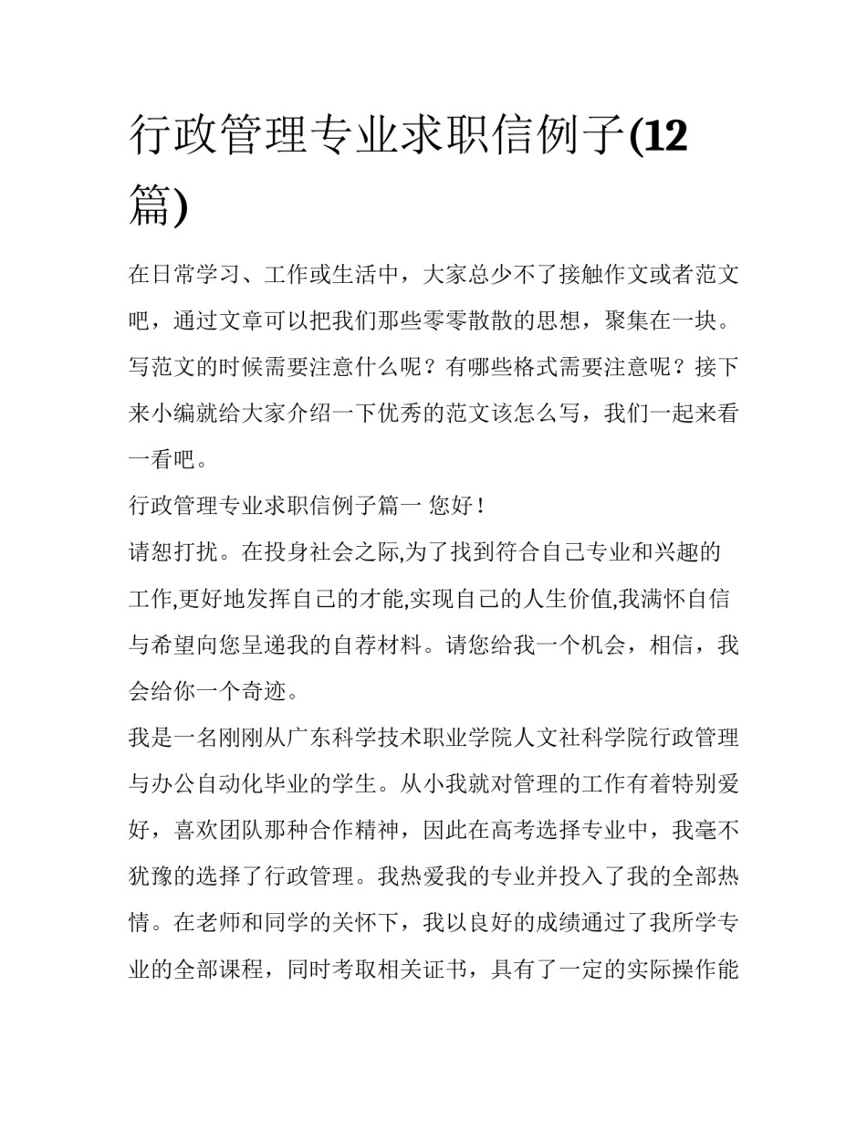 行政管理专业求职信例子(12篇)_第1页