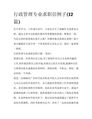 行政管理专业求职信例子(12篇)